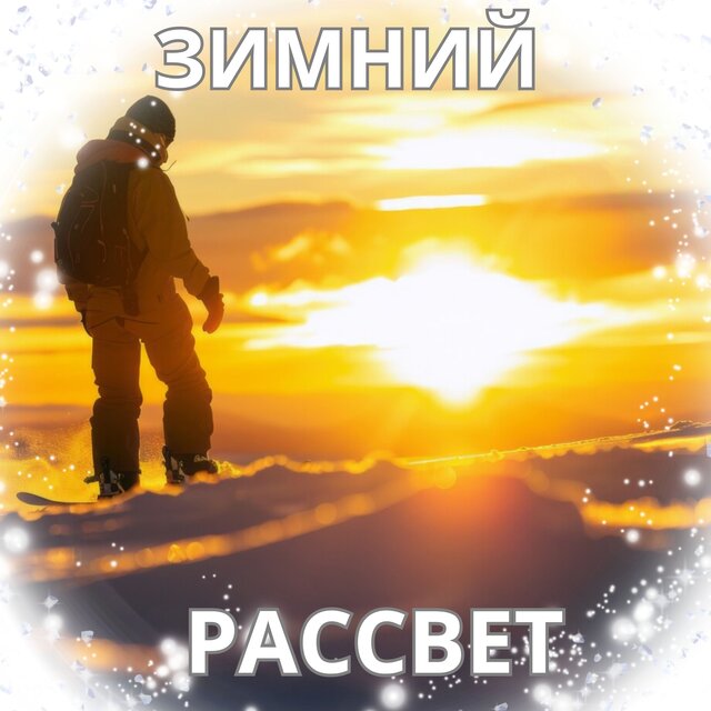 Зимний рассвет