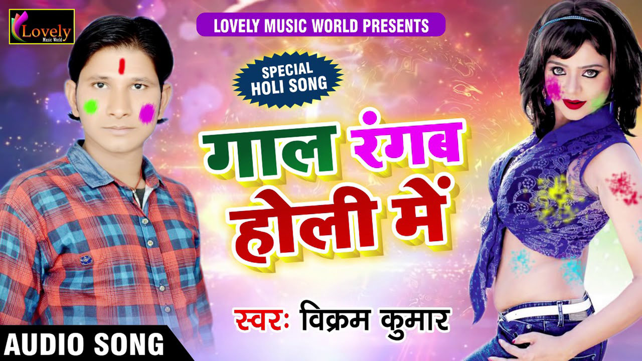Gaal Rangab Holi Me - Bhojpuri Holi Video Song (Bhojpuri)