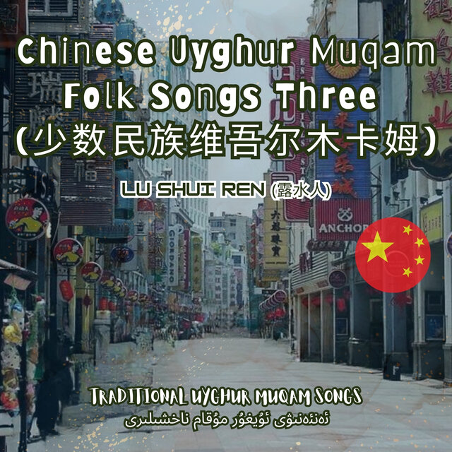 Chinese Uyghur Muqam Folk Songs Three (少数民族维吾尔木卡姆)