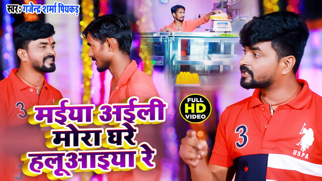 Maiya Aile Mora Ghare Haluaiya Re - Bhojpuri Devi Geet (Bhojpuri)