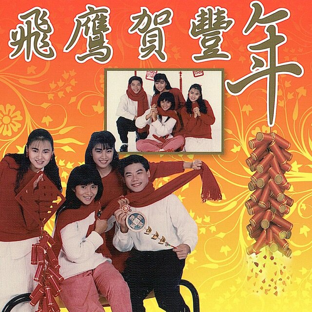 飞鹰贺丰年
