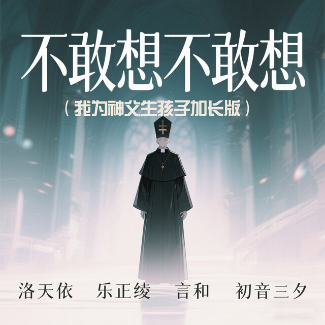 谁敢想谁敢想 (我为神父生孩子加长版)