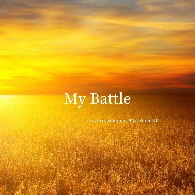 My Battle (金色的战场)
