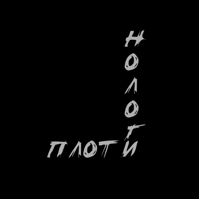 Плоти нолог