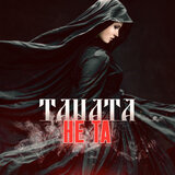 НЕ ТА