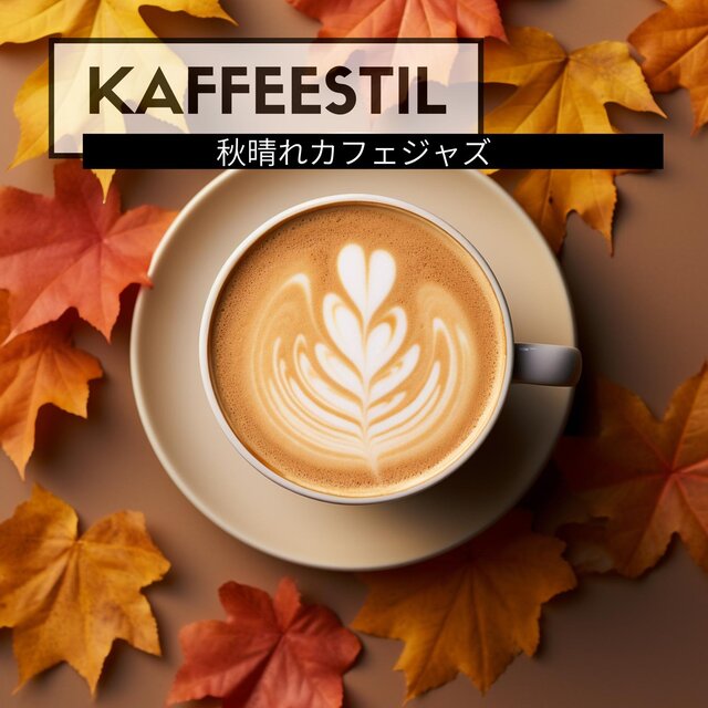 秋晴れカフェジャズ