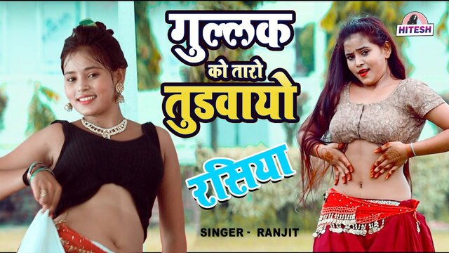 Gulak Ka Taro Tudwayo Hai  - Rajasthani Video Song