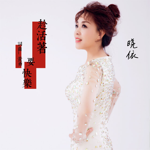 趁活着要快乐 (温柔版)