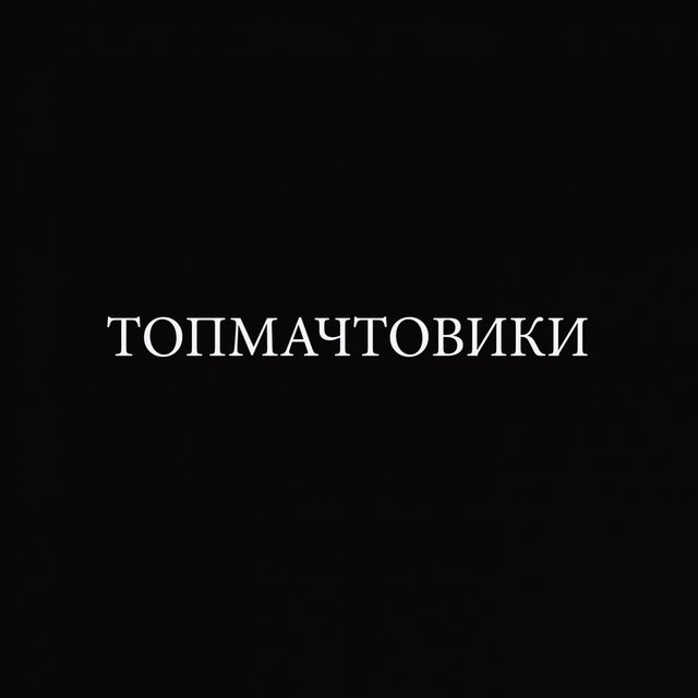 Топмачтовики