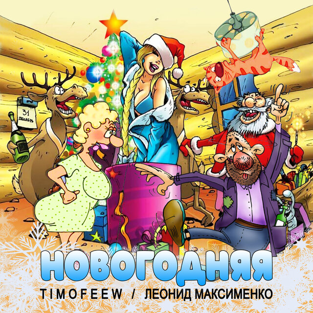 Новогодняя
