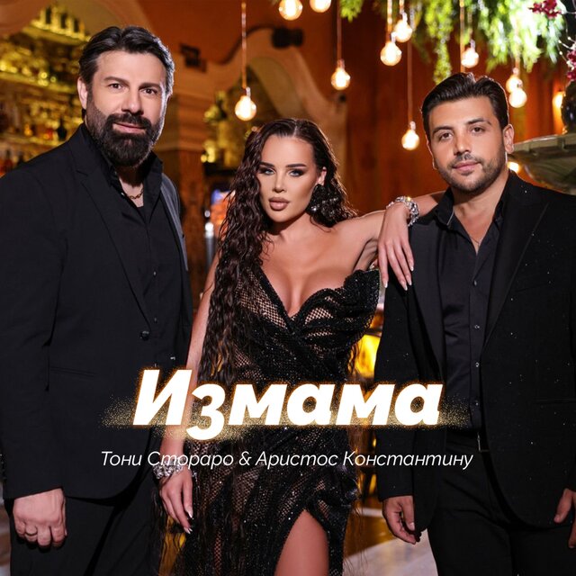 Измама