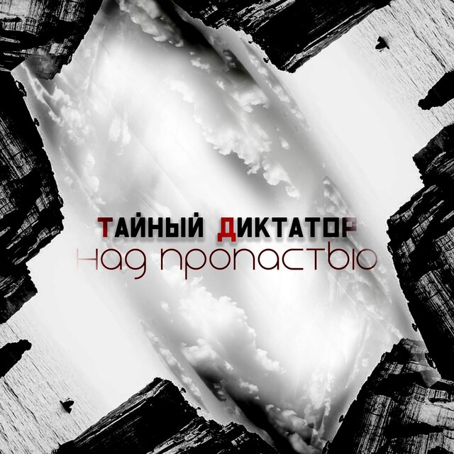 Над пропастью