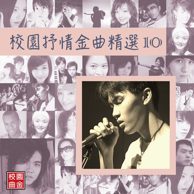 校園抒情金曲精選10