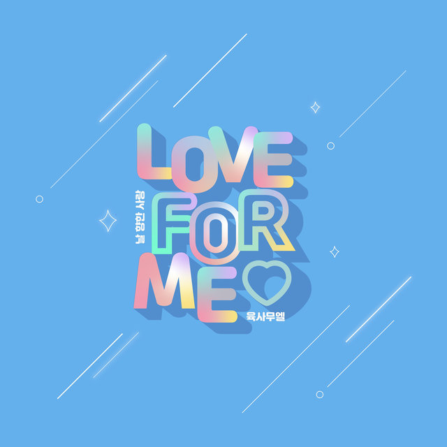 날 향한 사랑 Love for Me