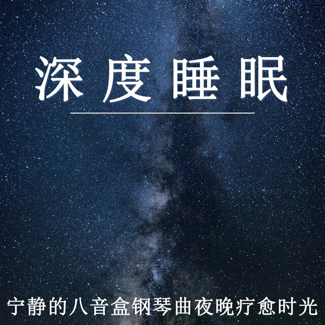 深度睡眠 寧靜的八音盒鋼琴曲夜晚療愈時光