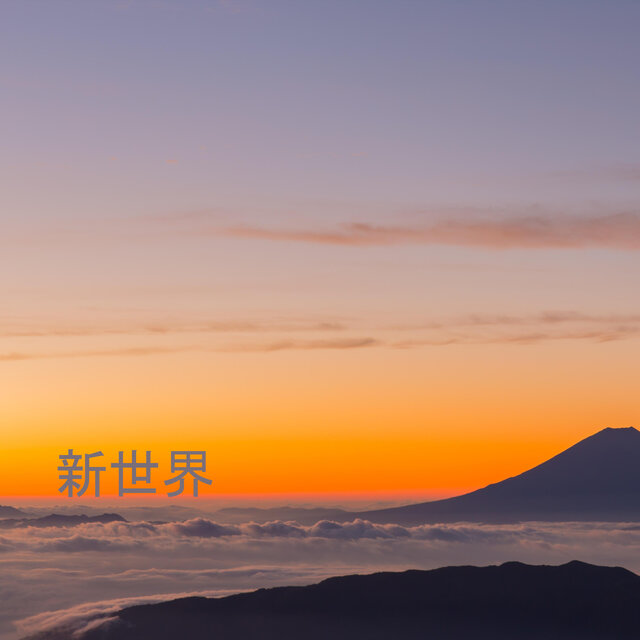 新世界