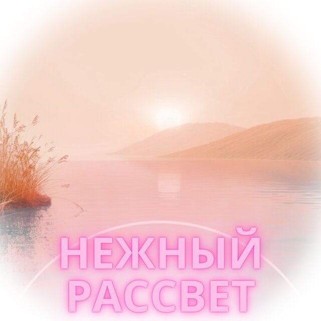 Нежный рассвет