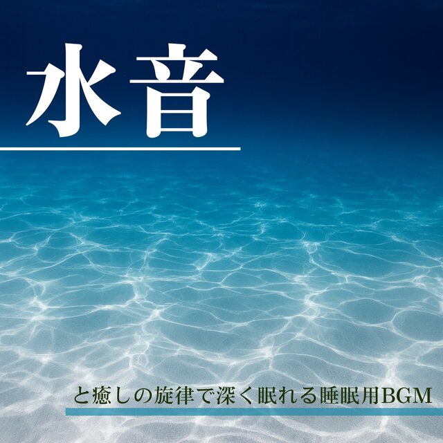 Sleep BGM with Water Sounds and Healing Melodies for Deep Rest
