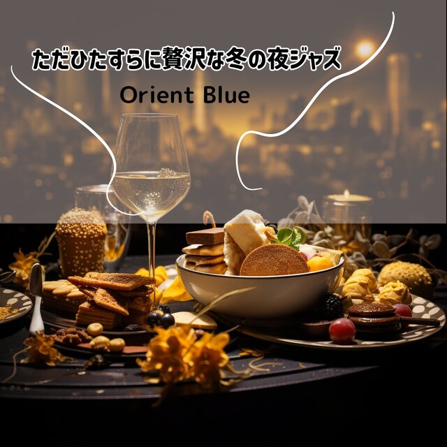 ただひたすらに贅沢な冬の夜ジャズ