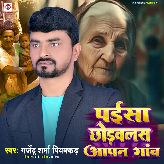 Paisa Chhoralas Aapna Gaw