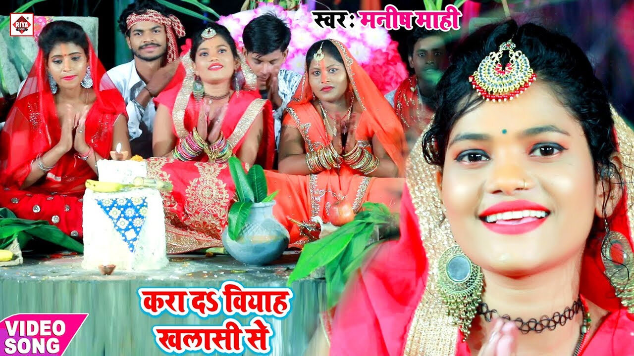 Kara Da Viha Khalasi Se-Bhojpuri Video Song (Bhojpuri)