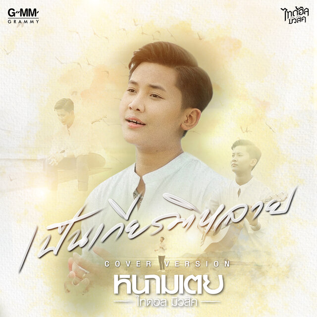 เป็นเกียรติหลาย (Cover Version)