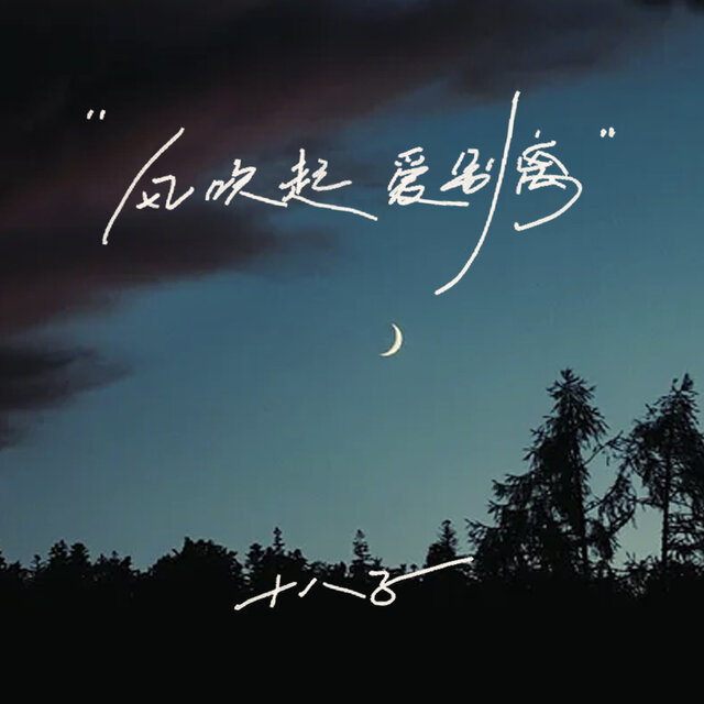 风吹起 爱别离