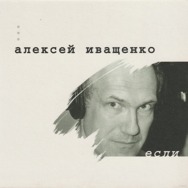 Если