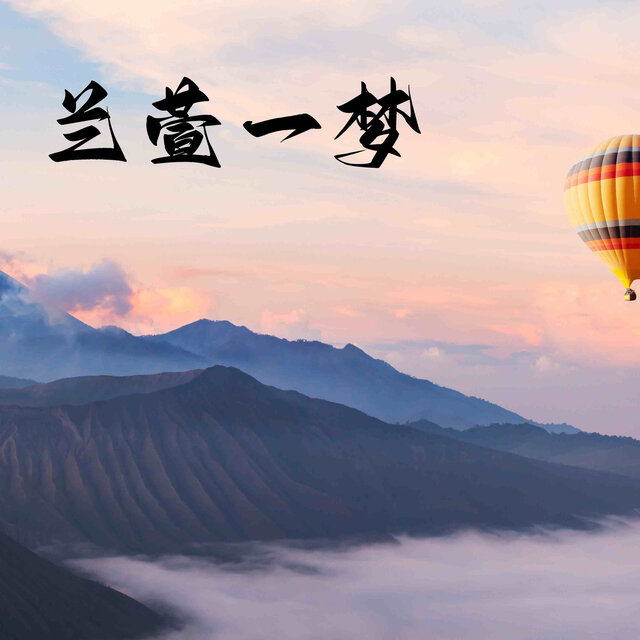 兰萱一梦