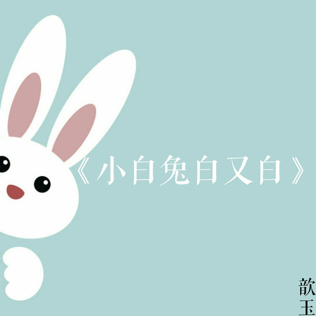 小白兔白又白
