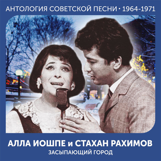 Засыпающий город Антология советской песни 1964-1971