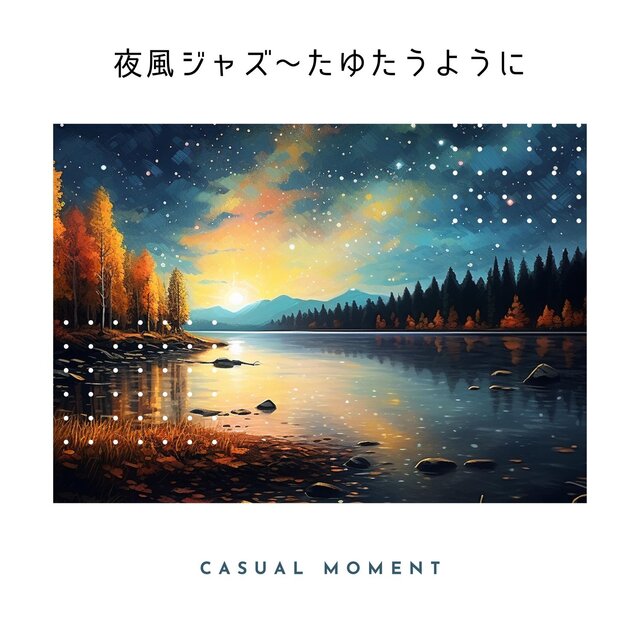 夜風ジャズ〜たゆたうように