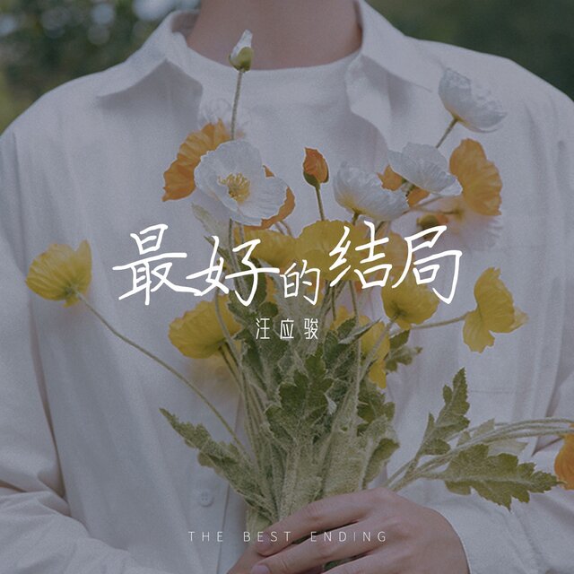 最好的結局
