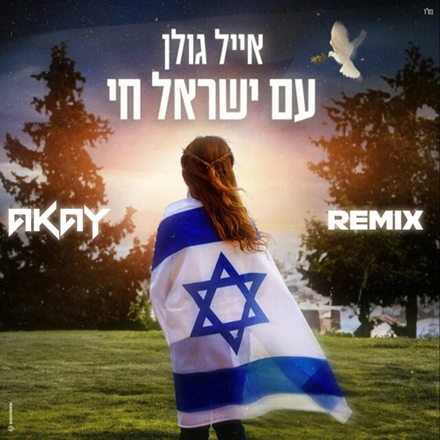 עם ישראל חי (רמיקס)