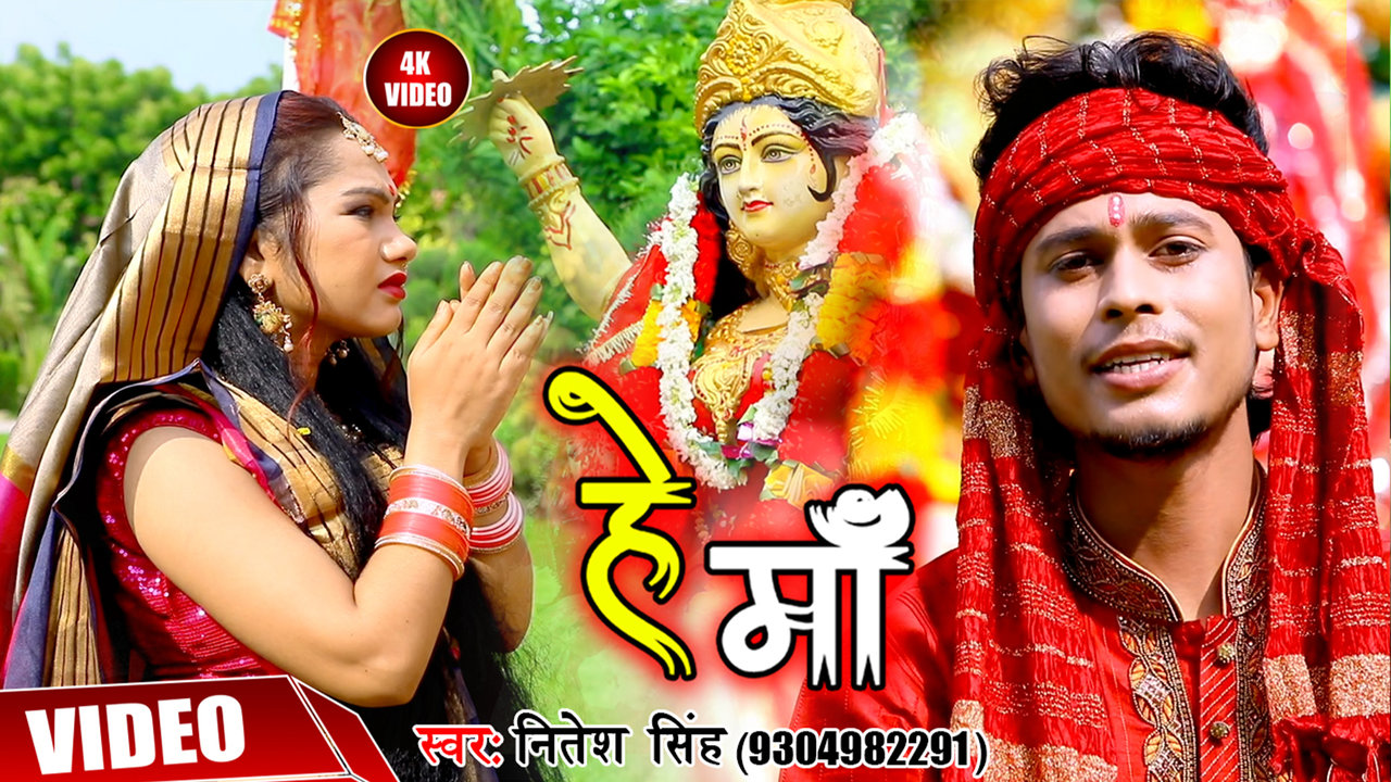 Hey Maa - Bhojpuri Devi Geet Video Song (Bhojpuri)