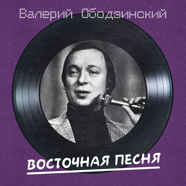 Восточная песня (Remastered 2025)