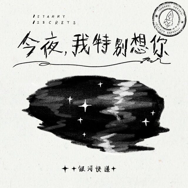 今夜，我特别想你 (Starry Secrets)