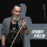 沒有期待 不再去愛(伴奏)