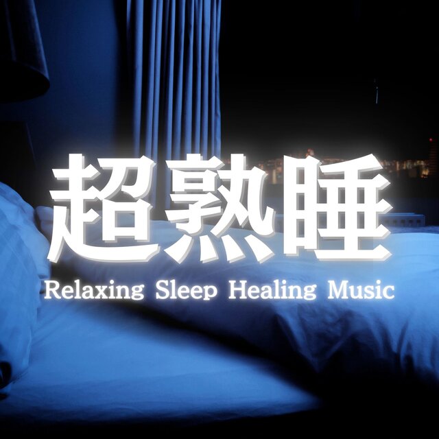 This channel heals you when you cannot sleep and guides you into a deep sleep.