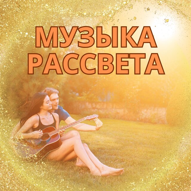 Музыка рассвета