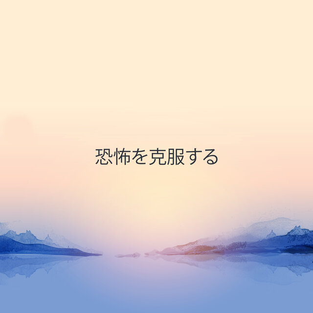 恐怖を克服する：不安に対する背景瞑想音楽
