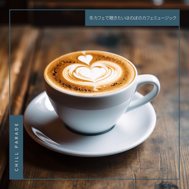 冬カフェで聴きたいほのぼのカフェミュージック