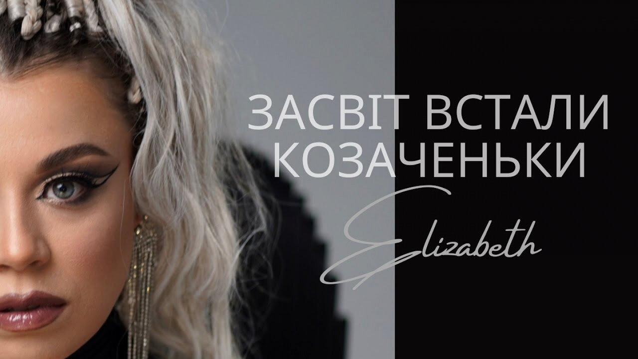 Elizabeth - Засвіт встали козаченьки