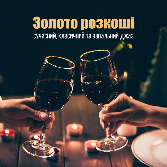 Золото розкоші, сучасний, класичний та запальний джаз