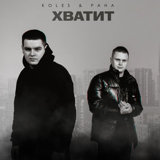 Хватит