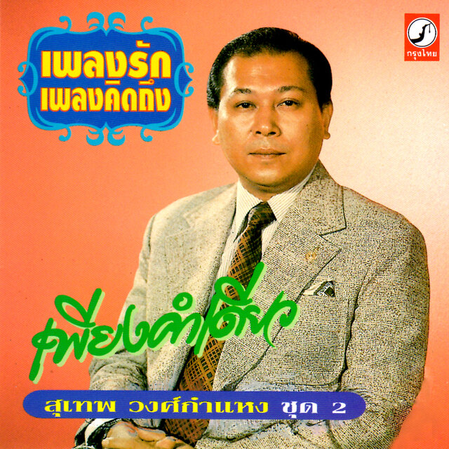เพลงรัก เพลงคิดถึง ชุด 2