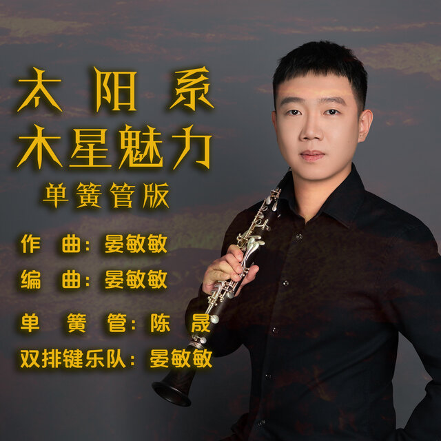 太阳系·木星魅力 (单簧管版)
