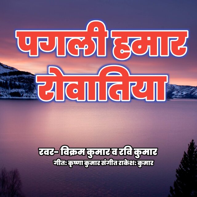 Pagli Hamar Rovatiya