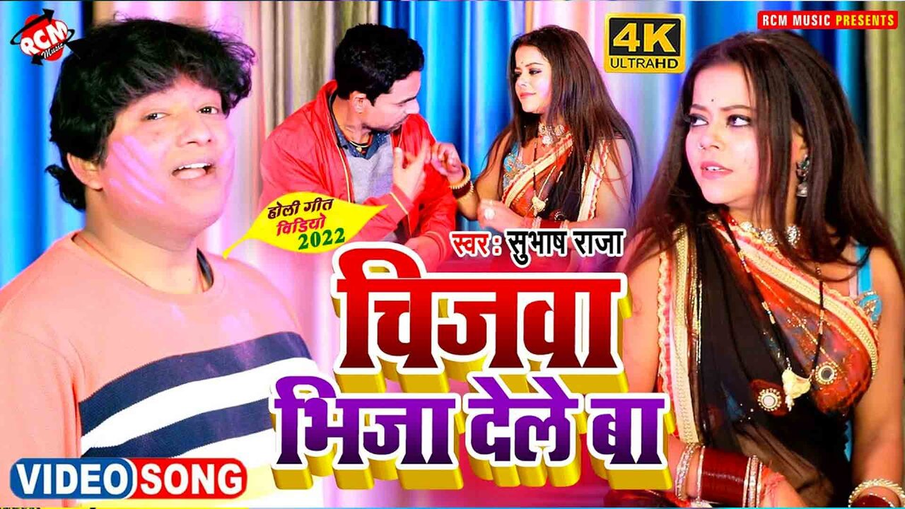 Chijawa Bheeja Dele Ba   - Bhojpuri Video Song (Bhojpuri)