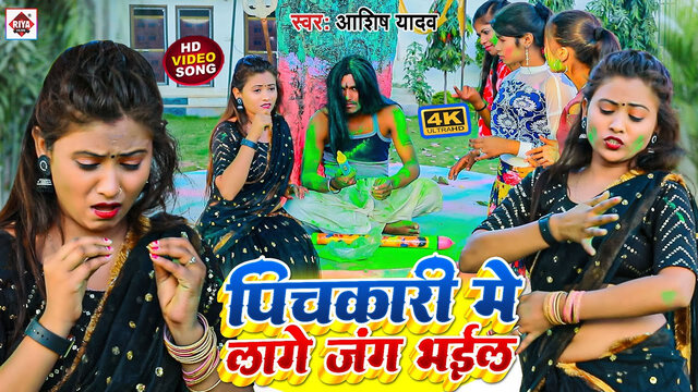 Pichkari Me Lage Jang Bhail-Bhojpuri Video Song (Bhojpuri)